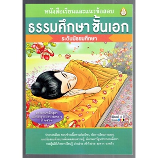 ธรรมศึกษา เอก-มัธยม - หนังสือเรียนและแนวข้อสอบ ธรรมศึกษาชั้นเอก ระดับมัธยมศึกษา (รวมทุกวิชา) - หนังสือ ร้านบาลีบุ๊ก