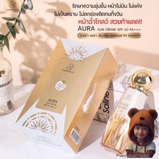 ครีมกันแดด Vanekaa​ Sunscreen กันเเดดหน้าเงา SPF 50 PA +++ กันแดดหน้าฉ่ำ ไม่วอก ​ (Moov คัดสรรมาเพื่อคุณ)