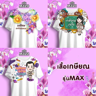 เสื้อเกษียณ คุณครู ราชการ รุ่นMAX รหัส M320-M321-M322