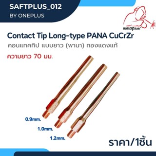 คอนแทคทิป พานา แบบยาว 70มม. Contact Tip Long-type 0.9mm-L / 1.0mm-L / 1.2mm-L / ยี่ห้อ Weldplus "เวลพลัส" (1ชิ้น/แพ็ค)