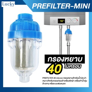 MINI-PREFILTER 40 micron กรองหยาบ 40 ไมครอน