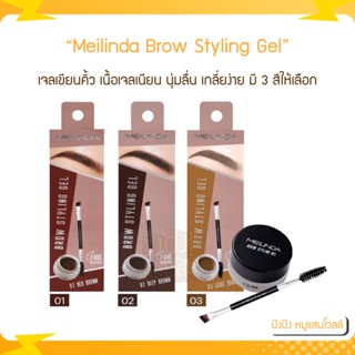 Meilinda Brow Styling Gel เมลินดา เจล เขียน คิ้ว-MC3095 มี 3 สีให้เลือก 3g.