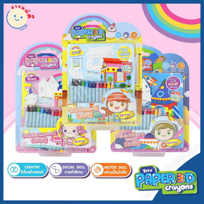 ชุดของเล่นตัวต่อบ้านระบายสี 3 มิติ โทบี้ เปเปอร์ ทรีดี เครออน | Toby Paper 3D Crayons ของเล่นเด็ก ของเล่น พร้อมส่ง