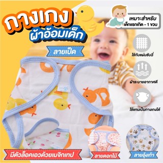 📌📌 ร้านแนะนำ kingdomsotre 📌📌👧กางเกงผ้าอ้อมเด็ก FREE SIZE👧