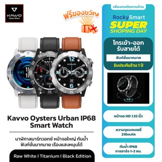 KAVVO Oyster Urban Samrt Watch นาฬิกาอัจฉริยะ 1.32 นิ้ว หน้าปัดสเตนเลสเรืองแสงหมุนได้ ดีไซน์ทันสมัย รับประกันร้าน1ปี