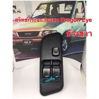 จัดส่งเร็ว สวิตช์ กระจกไฟฟ้า ข้าวขวา สำหรับISUZU Dragon Eye รุ่น2ประตูปี1997-2002