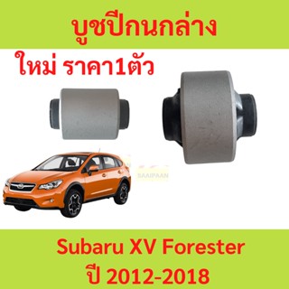 บูชปีกนก Subaru XV Forester ปี 2012-2018 ซูบารุ ฟอร์เรสเตอร์   บูชปีกนกล่าง บู๊ชปีกนกล่าง เล็ก ใหญ่