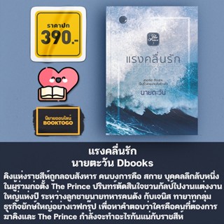 (พร้อมส่ง) แรงคลื่นรัก นายตะวัน Dbooks