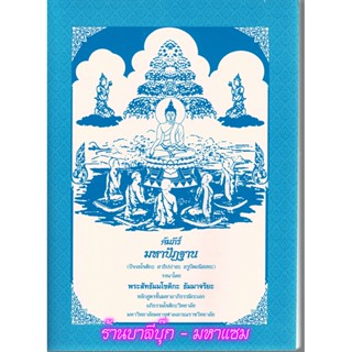 มหา-เอก - คัมภีร์มหาปัฏฐาน หลักสูตรชั้นมหาอาภิธรรมิกะเอก - [๕] - รจนาโดย พระสัทธัมมโชติกเถระ ธัมมาจริยะ - อภิธรรมโชติ...