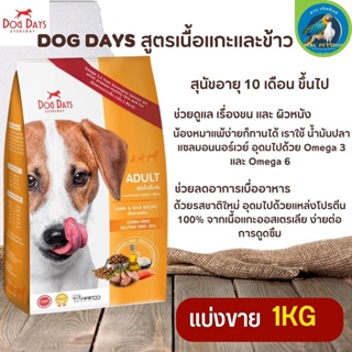 DOG DAYS อาหารสุนัขอายุ 10 เดือน ขึ้นไป อุดมไปด้วยแหล่งโปรตีน ง่ายต่อการดูดซึม(แบ่งขาย 250G/500G/1KG)