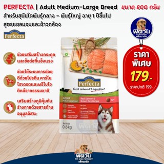 Perfecta Flash Salmon สุนัขโต1ปีขึ้นไป พันธุ์กลาง ใหญ่ สูตรปลาแซลมอน 800 กรัม