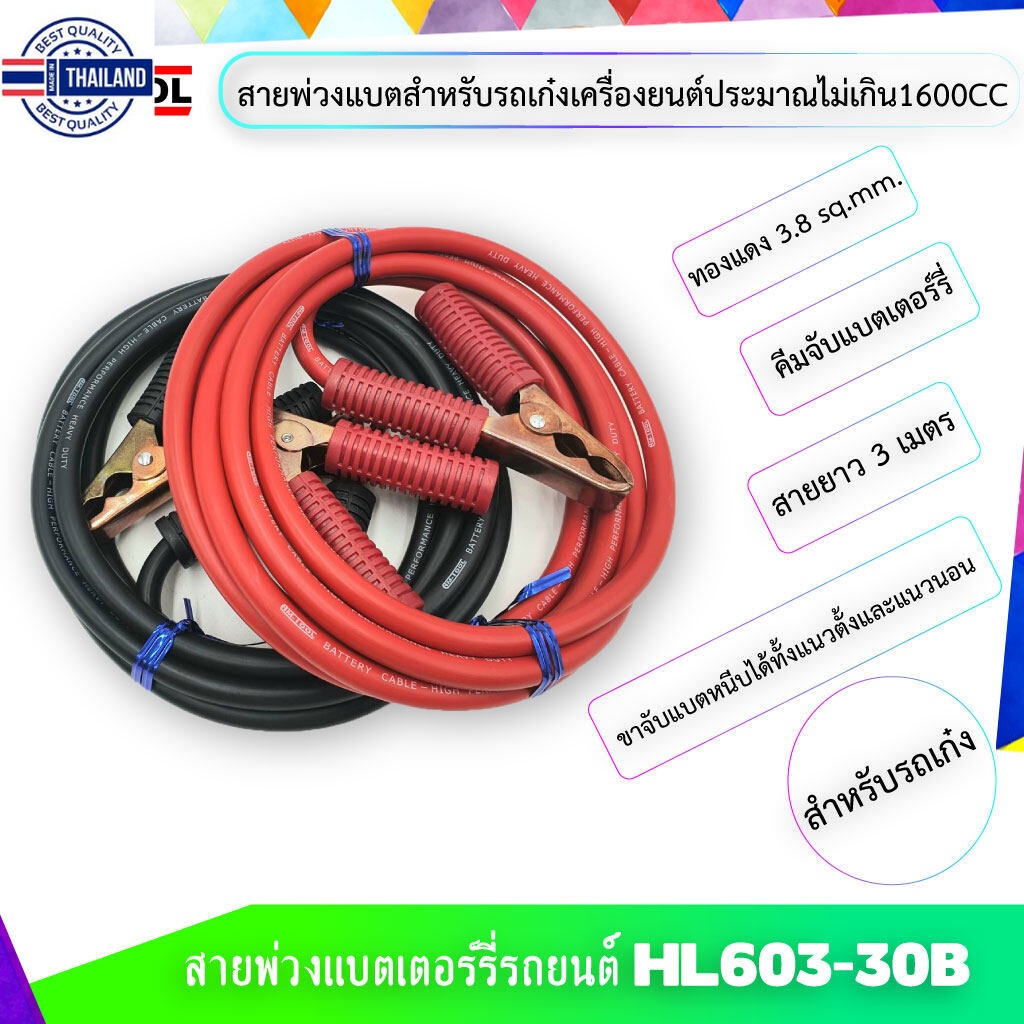 AM-TOOL ชุดสายพ่วงแตเตอร์รี่รถยนต์ HL603-30B พร้อมคีมจัแตเตอร์รี่ ขนาดทองแดง 3.8 Sqmm. สายยาว 3 เมตร