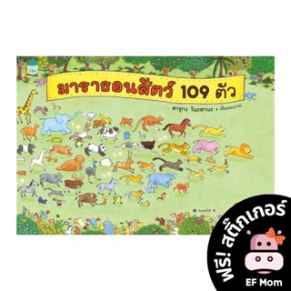 นิทาน EF มาราธอนสัตว์ 109 ตัว (ปกแข็ง) - หนังสือนิทาน EF หมอประเสริฐ เสริมพัฒนาการ หนังสือเด็ก 1 2 3 4 5 6 7 ขวบ