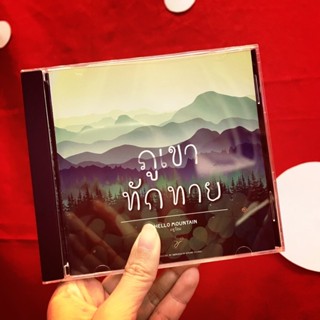 ซีดีเพลงเด็ก “ภูเขาทักทาย”