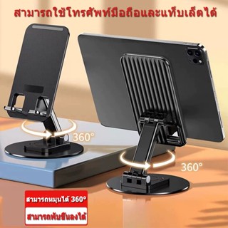 ขาตั้งโทรศัพท์ แท่นวาง แท็บเล็ต tablet stand อลูมิเนียมอัลลอย แท่นวางโทรศัพท์มือถือ ที่วางแท็บเล็ต แข็งแรง หมุนได้ 360°