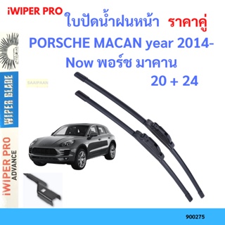 ราคาคู่ ใบปัดน้ำฝน PORSCHE MACAN year 2014-Now พอร์ช มาคาน ใบปัดน้ำฝนหน้า ที่ปัดน้ำฝน