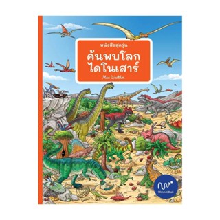 นายอินทร์ หนังสือ หนังสือสุดวุ่น ค้นพบโลกไดโนเสาร์(ปกแข็ง)