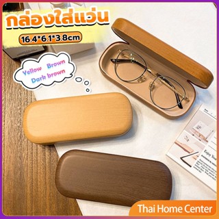 กล่องใส่แว่น ลายไม้ สไตล์คลาสสิค 3 สี กล่องแว่นตา Glasses case