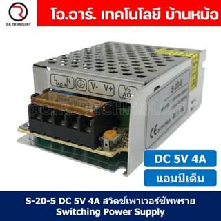 (1ชิ้น) S-20-5 5VDC 4A สวิตชิ่งเพาเวอร์ซัพพลาย แหล่งจ่ายไฟ ตัวแปลงไฟ Switching Power Supply แอมเต็ม