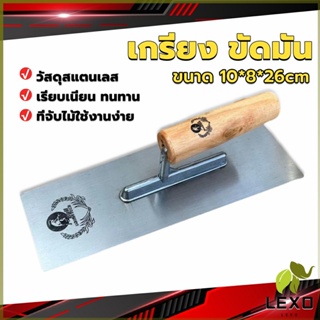 LEXO เกรียงฉาบฝ้า เกรียงฉาบ เรียบ สแตนเลส ไซต์ปรับปรุงบ้าน ด้ามไม้ claying knife