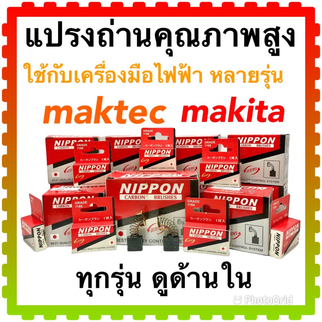 Nip) รวม แปรงถ่าน สว่าน หินเจียร เลื่อยวงเดือน กบไฟฟ้า สกัด เครื่องมือช่างทุกชนิด…. maktec มาคเทค makita มากีต้า ใส่ไ… ราคา ถูกที่สุด ดีลบีเคเค