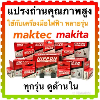 แปรงถ่าน สว่าน หินเจียร เลื่อยวงเดือน กบไฟฟ้า สกัด เครื่องมือช่างทุกชนิด…. maktec มาคเทค makita มากีต้า สั่ง 10 +1 ชุด