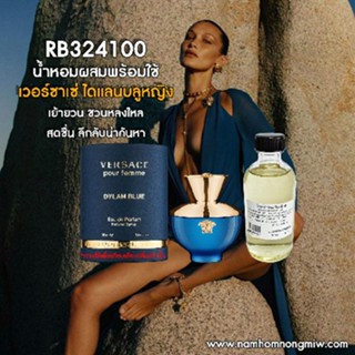 น้ำหอมผสมพร้อมใช้ กลิ่นเวอร์ซาเช่ ไดแลนบลูหญิง 120 ML RB324100.