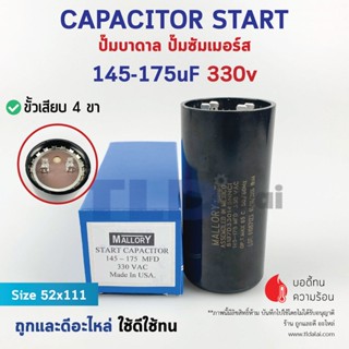 คาปาซิเตอร์สตาร์ท 145-175uf 330v ใช้กับ ปั๊มน้ำบาดาล, ปั๊มซัมเมอร์ส(ซัมเมิส), Franklin , คาปาซิเตอร์, START CAPACITOR...