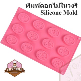 พิมพ์ซิลิโคน กัมมี่ วงรี ดอกไม้ 12หลุม Gummy Flower in Oval Silicone Mold พิมพ์วุ้น พิมพ์ทำขนม เยลลี่