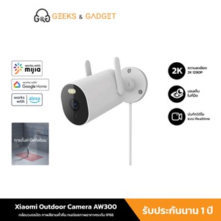 Mi Xiaomi Outdoor Camera AW300 2K Full-HD ทนต่อสภาพอากาศระดับ IP66 ภาพสียามค่ำคืน การตั้งค่าโฟกัสโซน (Global Version)