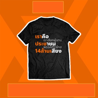 เสื้อยืด " เราคือประชาชน ล้านเสียง " S-5XL