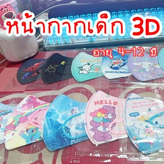 1 ชิ้น 3D Maskแมสลายการตูนย์ แมสสำหรับเด็ก4-12ปี งานหนา3ชั้น พร้อมส่ง