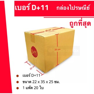 ถูกที่สุด (1 แพ๊คมี 20 ใบ) กล่องไปรษณีย์ เบอร์ D+11