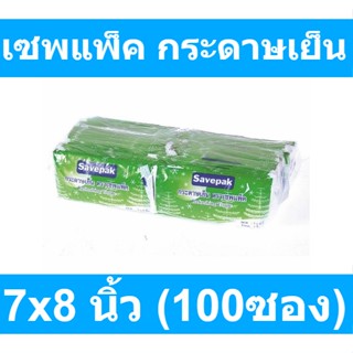 เซพแพ็ค กระดาษเย็น 7x8 นิ้ว (100ซอง) รหัสสินค้า 20696