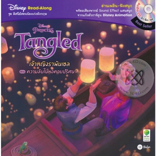 (Arnplern) : หนังสือ Tangled เจ้าหญิงราพันเซล ตอน ความลับในหอคอยปริศนา +CD