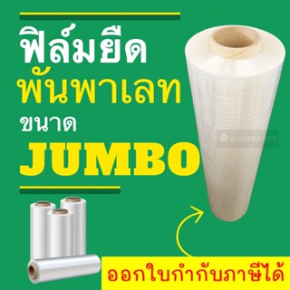 จัมโบ้ ม้วนใหญ่จัดเต็ม ฟิล์มยืด ฟิล์มพันพาเลท ขนาด 600 หลา (1 ม้วน) ส่งฟรีทั่วประเทศ