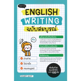 (Arnplern) : หนังสือ English Writing ฉบับสมบูรณ์