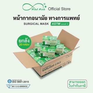 ⚡️(ยกลัง) Mindmask ⚡️หน้ากากอนามัยทางการแพทย์ กรอง 3 ชั้น สำหรับผู้ใหญ่ ป้องกันแบคทีเรีย ฝุ่นละออง PM 2.5 ได้ 99%