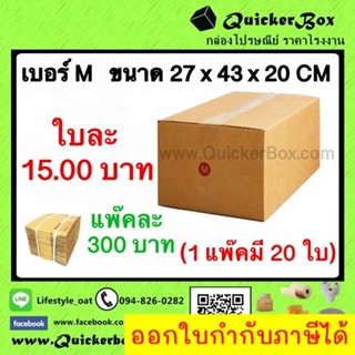 กล่องไปรษณีย์ ฝาชน แบบจ่าหน้า เบอร์ M (แพ๊ค 20 ใบ) ส่งฟรีทั่วประเทศ