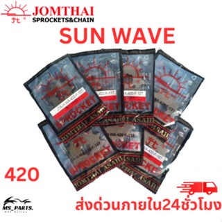 สเตอร์หน้า Jomthai พระอาทิตย์ แท้ ใส่กับ Waveทุกรุ่น/MSX/Dream110i (420) ของแท้จากโรงงาน 100% แข็งแรงทนทาน ต่อการใช้งาน