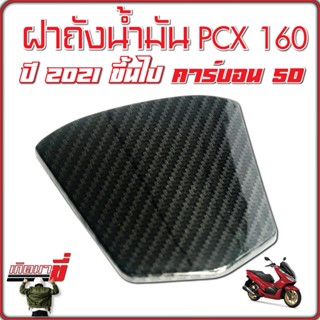 ครอบฝาถังน้ำมัน ครอบฝาปิดถังน้ำมัน ครอบฝาถัง ฝาปิดถังน้ำมัน PCX 160 ปี 2021 ขึ้นไป เคฟล่าดำ ลายสาน 5มิติ 5D