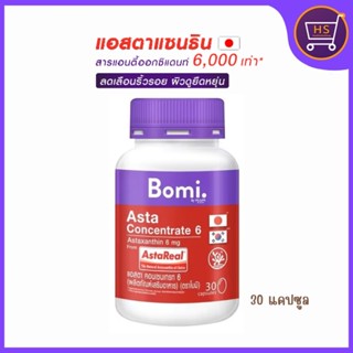 Bomi โบมิ Asta Concentrate 6 (30 Capsules) ปรับผิวกระชับเนียนนุ่ม ลดความหมองคล้ำ เสริมความแข็งแรงให้ผิว ของแท้100%