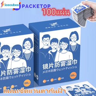 PACKETOP ผ้าเช็ดแว่นกันฝ้า กระดาษเช็ดแว่นกันฝ้า 100 แผ่น ผ้าเช็ดแว่นกันฝ้า แห้งเร็ว ไม่ทิ้งรอย กันฝุ่น ก้อนน้ำแข็ง