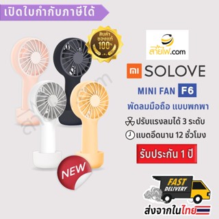 XIAOMI SOLOVE Mini Fan USB F6 พัดลมมือถือแบบพกพา ขนาดเล็กน่ารัก คุณภาพเกินตัว จับถนัดมือ พกพาง่าย ใช้งานก็สะดวก