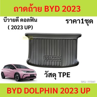 วัสดุTPE ถาดท้ายรถ ถาดรองหลังรถ BYD Dolphin EV 2023 2024 บีวายดี ดอลฟิน    วัสดุ TPE ถาดท้าย