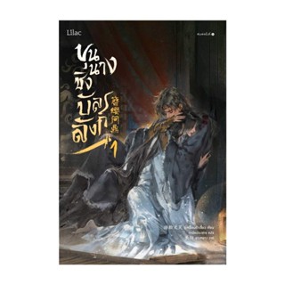 NiyomNiyai (นิยมนิยาย) หนังสือ ขุนนางชิงบัลลังก์ เล่ม 1