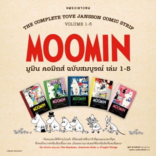 มูมิน คอมิกส์ ชุด 5 เล่ม