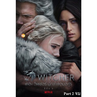 แผ่น DVD หนังใหม่ The Witcher Season 3 เดอะ วิทเชอร์ นักล่าจอมอสูร ปี 3 Part 2 (ตอนที่ 6-8 จบ) (เสียง ไทย /อังกฤษ | ซับ