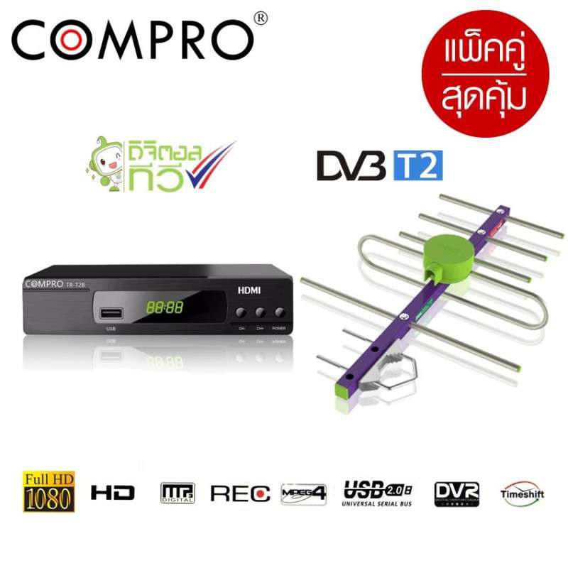 กล่องรับสัญญาน ดิจิตอล compro TR-T2B + TD 5E เสารับสัญญานทีวี ดิจิตอล แถมฟรี สายยาว 10 เมตร