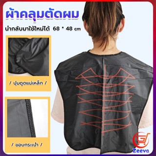 ZEEVA ผ้าคลุมตัดผม สำหรับร้านตัดผม ผ้าคลุมย้อม Shawl for dyeing hair